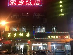 门面-家乡饭店(里仁洞店)