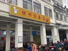 门面-恒兴发茶店(水巷口店)