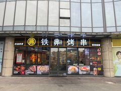 -许哥东北烧烤·铁丳烤串·宫后夹肉(繁花中心店)