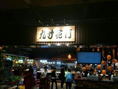 门面-九寸花汀海鲜烤肉自助(中东迪克店)