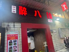 -醉八仙热酒馆(渝中店)