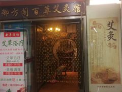 -喜艾堂艾灸馆(世贸天阶店)
