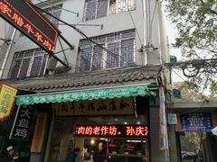 -孙庆海腊牛肉店(大皮院店)