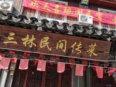 门面-三林民间传菜