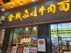 -金城尕娃牛肉面(钻汇广场店)