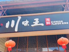 门面-南海渔家•海鲜•正宗海南菜(海棠湾店)