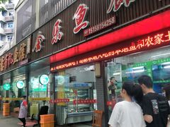 门面-全乐鱼馆·淳牌有机鱼直营店