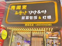 -传闻来紫菜包饭·打糕(西塔韩百店)