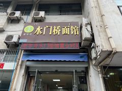-水门桥面馆(东坡雅居店)