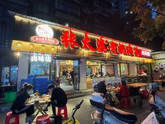 -张太婆老妈蹄花川菜馆·中华餐饮老字号(望平街店)