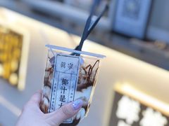 -眞宗·椰汁是大王(小娄巷店)