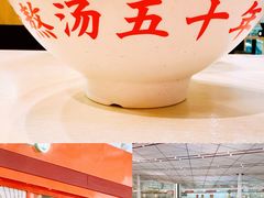 -味千拉面(首都机场T3店)