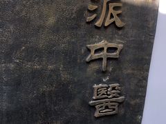 -上海市中医文献馆