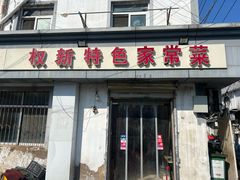 -百味地锅鸡(二店·财校分店)