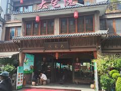 -大宅院(西溪路店)