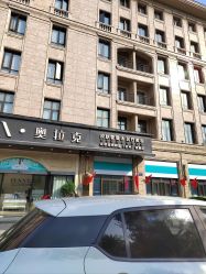 -杭州奥拉克医疗美容门诊部