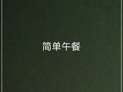 -东鑫记港式茶餐厅(南京东路店)