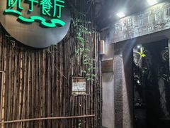 -院子餐厅·大锅菜·老杭帮(桥西直街店)