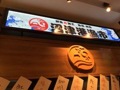 -沼津港渔市(宏伊国际广场店)