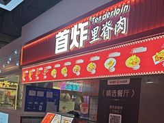 -首炸里脊肉(汉神购物广场店)