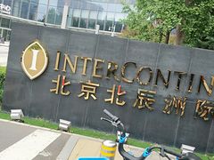 -北京北辰洲际酒店