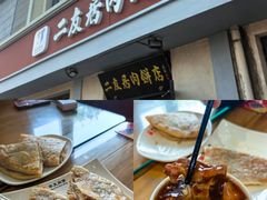 -华天二友居肉饼(宫门口店)