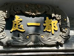 -都一处烧麦馆(前门店)