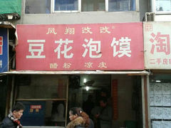 -凤翔改改豆花泡馍(双仁府街店)
