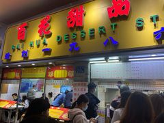 门面-百花传统甜品店(原址店)