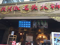 门面-蜀大侠火锅(寰球文化地标·总府店)