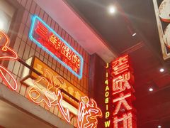 -李炮称盘麻辣烫(无锡荟聚店)