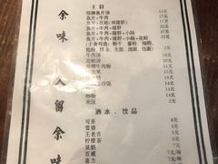 菜单-余味