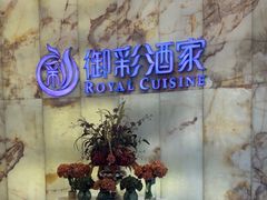 -御彩酒家(东风东路店)