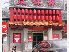 门面-京味斋·北京烤鸭(北京南站洋桥店)