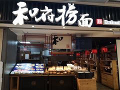 门面-和府捞面(东直门银座店)