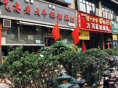 门面-清真高老大牛排胡辣汤(嵩山路总店)