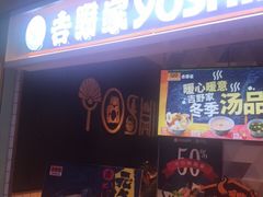 -吉野家(上海美罗城店)