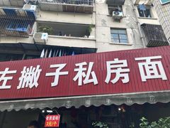 -左撇子私房面
