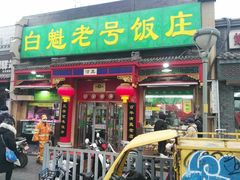 门面-白魁老号饭庄(安内店)