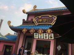 -厦门方特梦幻王国