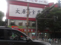 android_upload_pic-太原面食店(解放路店)