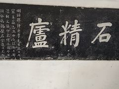 -苏州碑刻博物馆