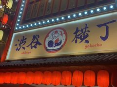 门面-镹·鱼料理  国产鱼使用店