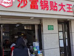 门面-黄阿姨锅贴大王(万航渡路店)