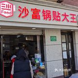 老上海的生煎馒头、锅贴、小馄饨情怀