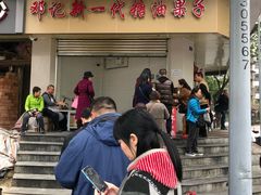门面-邓记新一代糖油果子(四川煤管局供销公司职工宿舍店)