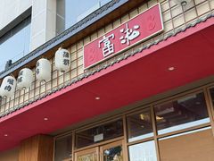 -富淞·和牛火锅(北国店)