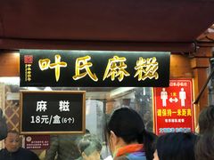 门面-叶氏麻糍(鼓浪屿店)