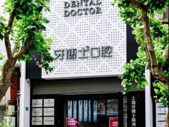 -牙博士口腔品牌连锁(杨浦店)