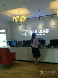 点击看大图 -爱儿美儿童摄影(朝阳公园店)